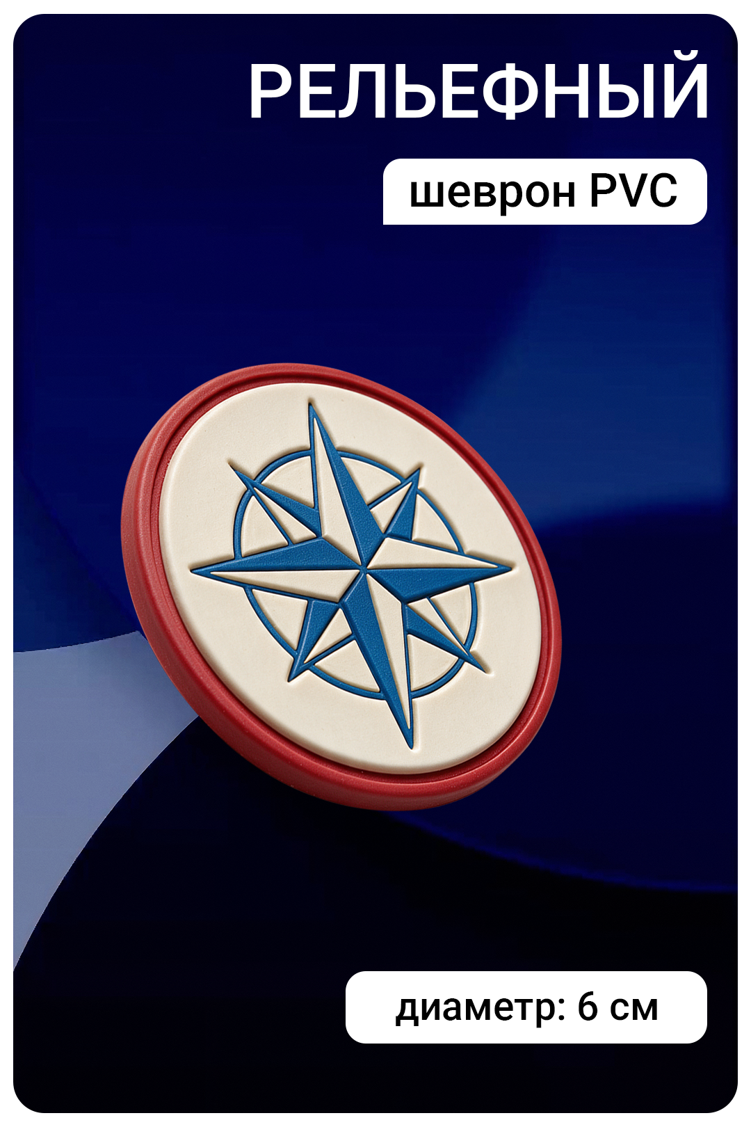 Купить шеврон ПВХ круглый рельефный 6х6 см