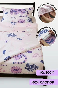 Купить детское постельное бельё 110х180 см на резинке
