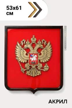 Купить герб РФ 53х61 см, рельефный из акрила, с рамкой