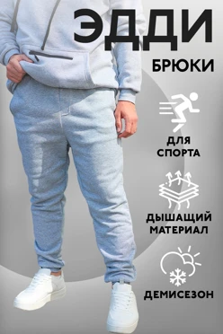 Купить брюки Эдди из футера унисекс, однотонные
