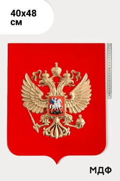 Купить Герб РФ рельефный 40х48 см щит МДФ флокированный без рамки