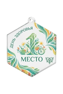 Купить медаль из акрила АК7033 Многоугольник 70 мм с печатью "Health Day"