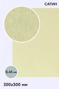 Купить алюминий сатин односторонний 200х300 мм 0,5 мм, золото
