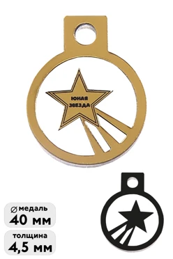 Медаль из акрила Круг 4 мм с  гравировкой