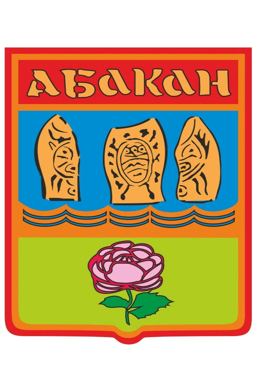 Герб Абакана 35х43 см, печатный#2 Герб Абакана 35х43 см, печатный#2