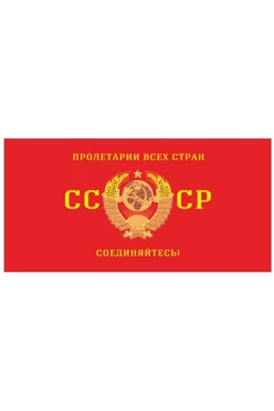 Купить флаг СССР №2