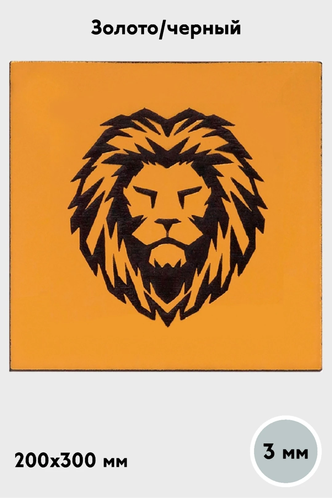 Пластик двухслойный зеркальный 200х300 мм 3 мм, золото/черный