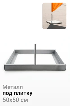 Купить основание Квадрат под плитку 50х50 см для трубы 20 мм