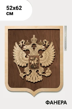 Купить герб РФ 52х62 см, рельефный из фанеры, с рамкой