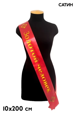 Купить ленту нагрудную сатин 10х200 см, печать золотом с одной стороны