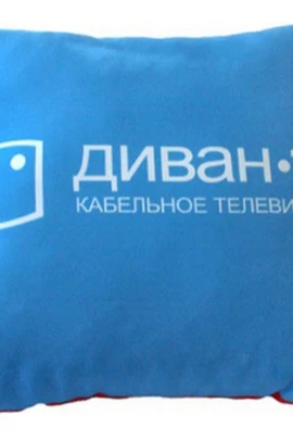 Купить подушку из габардина 40х40 см (холлофайбер), с полной запечаткой  "ДОМ.ru"