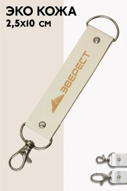 Купить ремувку эко кожа 2,5х10 см, с гравировкой, с полукольцом