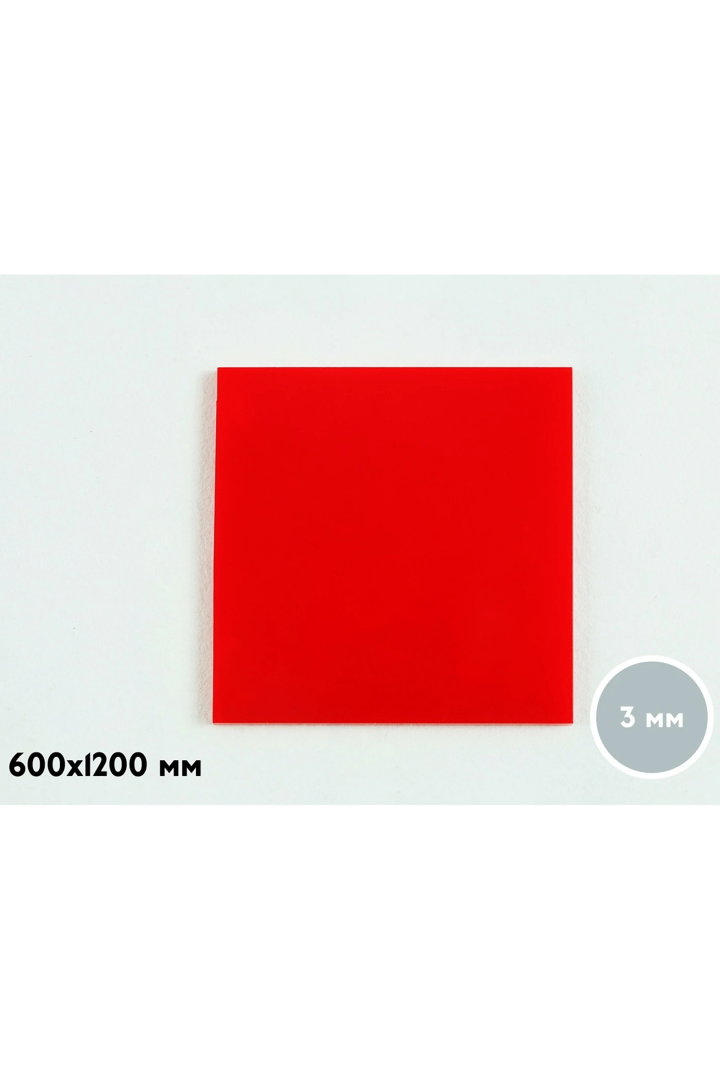 Купить акрил литой 600х1200 мм 3 мм, красный
