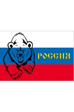 Купить флаг РФ с медведем "Россия" 90х135 см шелк