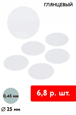 Купить вкладыш глянцевый односторонний 25 мм 0,5 мм 50 шт