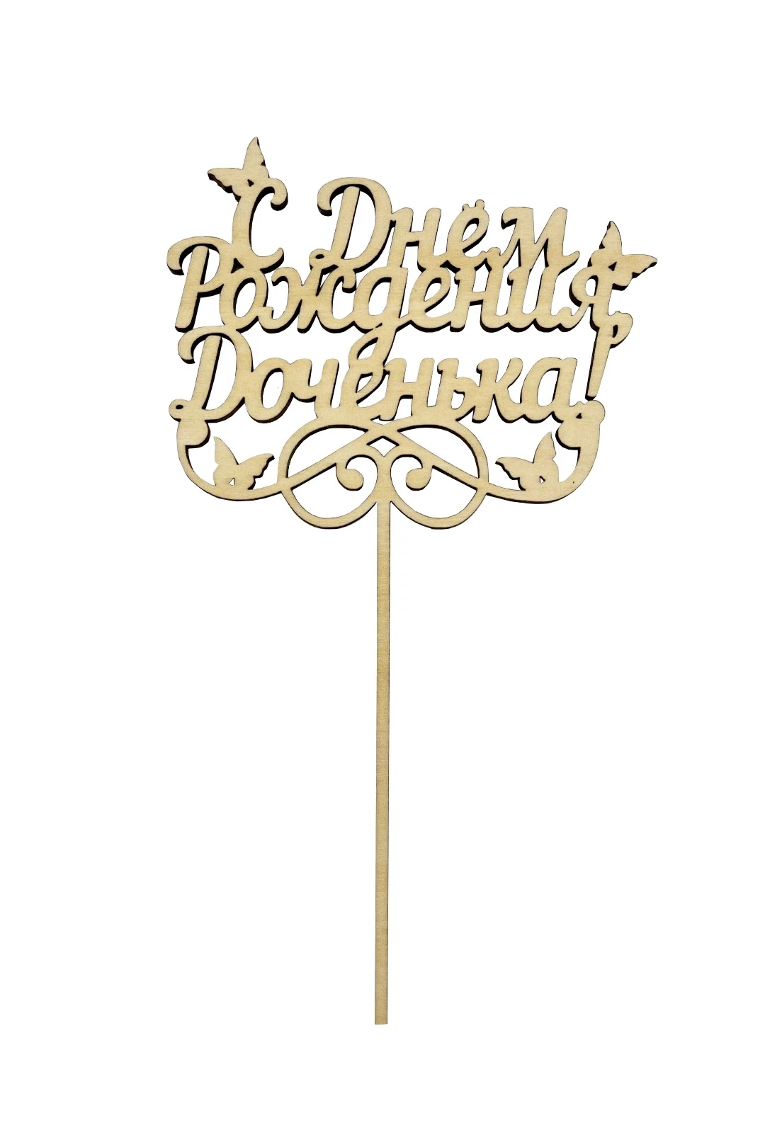 Топпер из фанеры 11х19 см с гравировкой#1