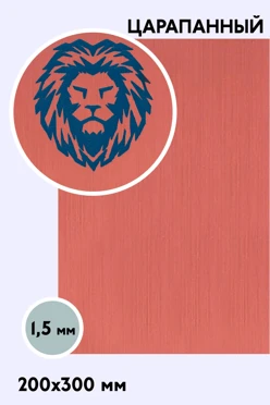 Купить пластик двухслойный царапанный 200х300 мм 1,5 мм, медь/голубой