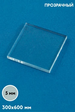 Купить акрил литой 300х600 мм 5 мм