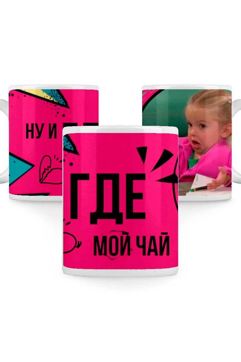 Купить кружку с принтом "Well, where is my tea"